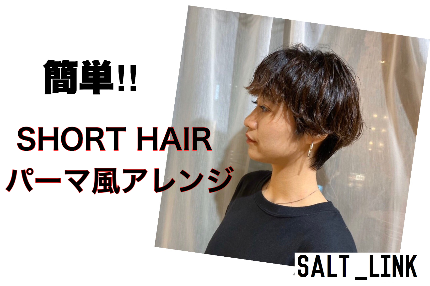 簡単‼︎ショートヘアパーマ風アレンジ