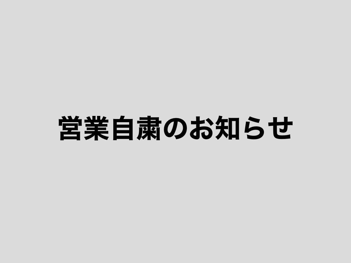 【fivestar 全店舗 休業についてのお知らせ】